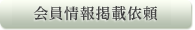 会員情報掲載依頼